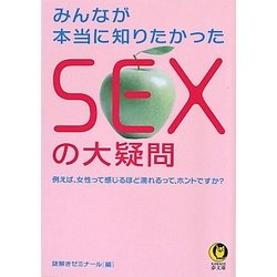 みんなが本当に知りたかったSEXの大疑問(KAWADE夢文庫) [文庫]