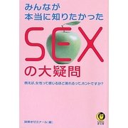 みんなが本当に知りたかったSEXの大疑問(KAWADE夢文庫) [文庫]