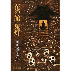 花の館・鬼灯 改版 [文庫]