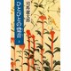 ひとびとの跫音〈上〉 改版 (中公文庫) [文庫]
