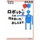 ロボットとの付き合い方、おしえます。(14歳の世渡り術) [全集叢書]