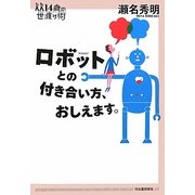 ロボットとの付き合い方、おしえます。(14歳の世渡り術) [全集叢書]