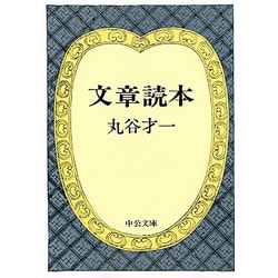 文章読本 改版 (中公文庫) [文庫]