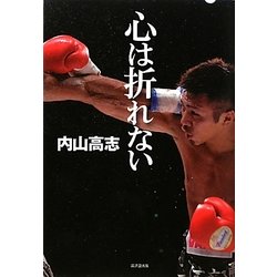心は折れない [単行本]