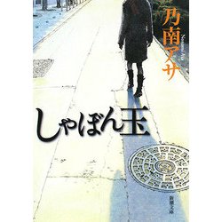 しゃぼん玉(新潮文庫) [文庫]