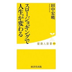 スロージョギングで人生が変わる(健康人新書) [新書]
