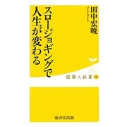 スロージョギングで人生が変わる(健康人新書) [新書]