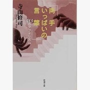 両手いっぱいの言葉―413のアフォリズム(新潮文庫) [文庫]