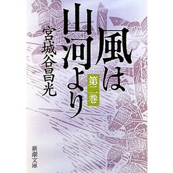 風は山河より〈第2巻〉(新潮文庫) [文庫]