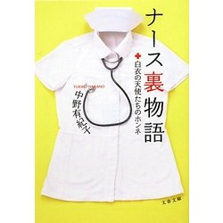 ナース裏物語―白衣の天使たちのホンネ(文春文庫) [文庫]