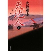 天地人〈下〉(文春文庫) [文庫]