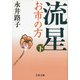 流星―お市の方〈下〉 新装版 (文春文庫) [文庫]