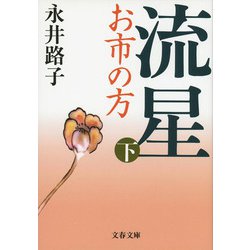 流星―お市の方〈下〉 新装版 (文春文庫) [文庫]