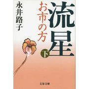 流星―お市の方〈下〉 新装版 (文春文庫) [文庫]