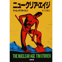 ニュークリア・エイジ(文春文庫) [文庫]