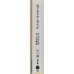 ヨドバシ.com - ニュークリア・エイジ(文春文庫) [文庫] 通販【全品