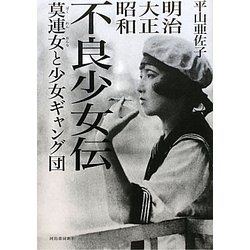 明治・大正・昭和・不良少女伝―莫連女と少女ギャング団 [単行本]