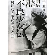 明治・大正・昭和・不良少女伝―莫連女と少女ギャング団 [単行本]