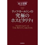 リッツ・カールトンの究極のホスピタリティ [単行本]