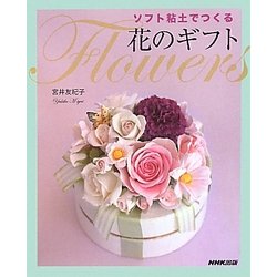 ソフト粘土でつくる花のギフト [単行本]
