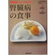 腎臓病の食事―生活習慣病の食事シリーズ〈2〉(NHKきょうの料理) [単行本]