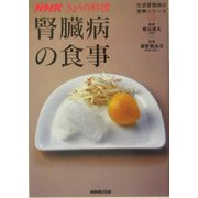腎臓病の食事―生活習慣病の食事シリーズ〈2〉(NHKきょうの料理) [単行本]