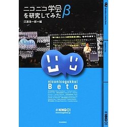 ニコニコ学会βを研究してみた [単行本]