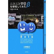 ニコニコ学会βを研究してみた [単行本]