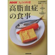 高脂血症の食事(NHKきょうの料理 生活習慣病の食事シリーズ〈4〉) [単行本]