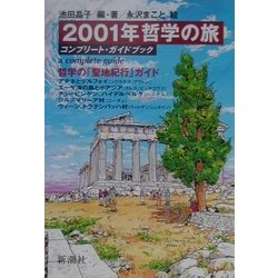 2001年哲学の旅―コンプリート・ガイドブック [ムックその他]