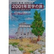 2001年哲学の旅―コンプリート・ガイドブック [ムックその他]