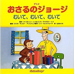 アニメおさるのジョージ―むいて、むいて、むいて [絵本]
