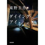ダイイング・アイ(光文社文庫　ひ-6-11) [文庫]
