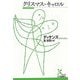 クリスマス・キャロル(光文社古典新訳文庫) [文庫]