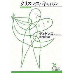 クリスマス・キャロル(光文社古典新訳文庫) [文庫]