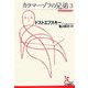 カラマーゾフの兄弟〈3〉(光文社古典新訳文庫) [文庫]