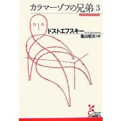 カラマーゾフの兄弟〈3〉(光文社古典新訳文庫) [文庫]