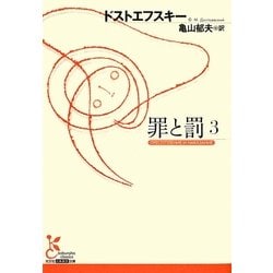罪と罰〈3〉(光文社古典新訳文庫) [文庫]