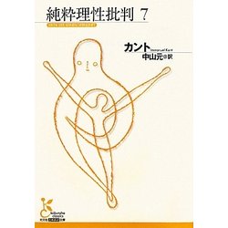 純粋理性批判〈7〉(光文社古典新訳文庫) [文庫]