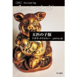 五匹の子豚(クリスティー文庫) [文庫]