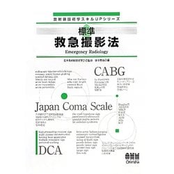 標準救急撮影法(放射線技術学スキルUPシリーズ) [単行本]