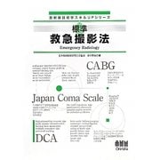 標準救急撮影法(放射線技術学スキルUPシリーズ) [単行本]