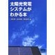 太陽光発電システムがわかる本 [単行本]