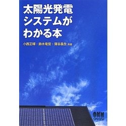 太陽光発電システムがわかる本 [単行本]