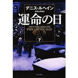 運命の日〈下〉(ハヤカワ・ミステリ文庫) [文庫]