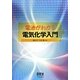 電池がわかる電気化学入門 [単行本]
