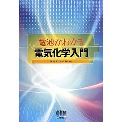 電池がわかる電気化学入門 [単行本]