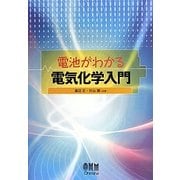 電池がわかる電気化学入門 [単行本]