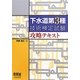 下水道第3種技術検定試験攻略テキスト [単行本]