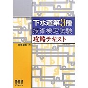 下水道第3種技術検定試験攻略テキスト [単行本]